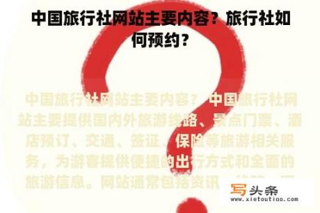 中国旅行社网站主要内容？旅行社如何预约？