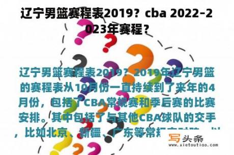 辽宁男篮赛程表2019？cba 2022–2023年赛程？