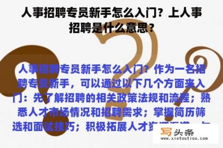 人事招聘专员新手怎么入门？上人事招聘是什么意思？