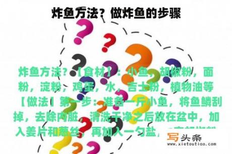 炸鱼方法？做炸鱼的步骤