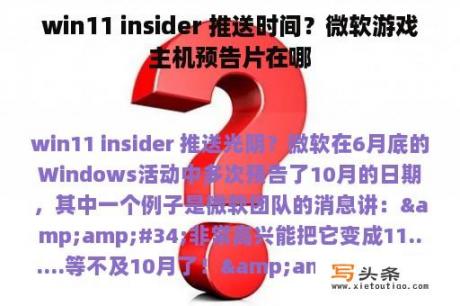 win11 insider 推送时间？微软游戏主机预告片在哪