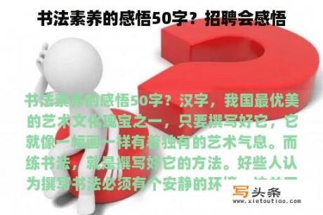 书法素养的感悟50字？招聘会感悟