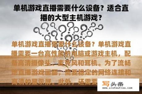 单机游戏直播需要什么设备？适合直播的大型主机游戏？