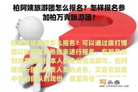 柏阿姨旅游团怎么报名？怎样报名参加柏万青旅游团？