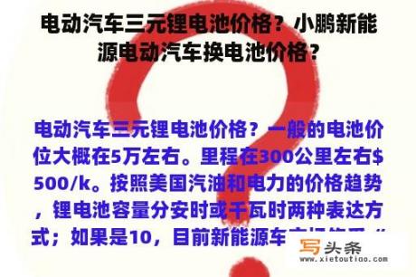 电动汽车三元锂电池价格？小鹏新能源电动汽车换电池价格？