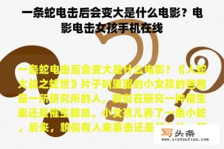 一条蛇电击后会变大是什么电影？电影电击女孩手机在线