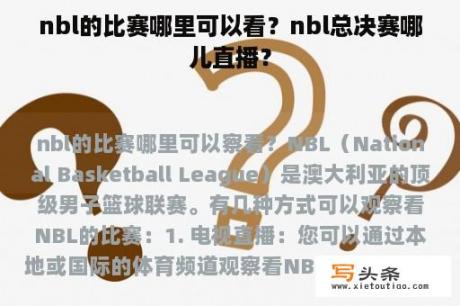 nbl的比赛哪里可以看？nbl总决赛哪儿直播？