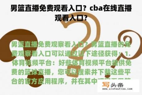 男篮直播免费观看入口？cba在线直播观看入口？