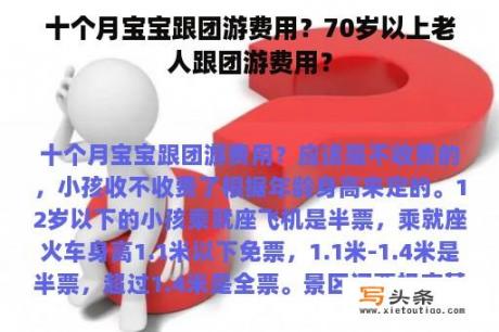 十个月宝宝跟团游费用？70岁以上老人跟团游费用？