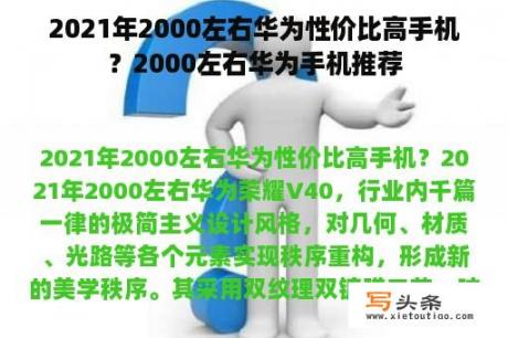 2021年2000左右华为性价比高手机？2000左右华为手机推荐