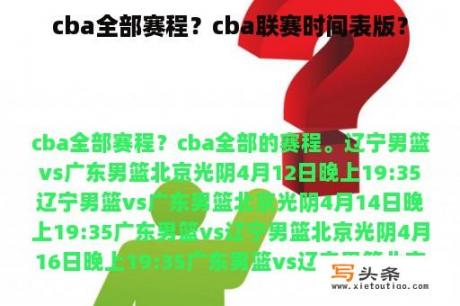 cba全部赛程？cba联赛时间表版？