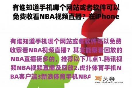 有谁知道手机哪个网站或者软件可以免费收看NBA视频直播？在iPhone上哪里可以免费看NBA直播或者重播？