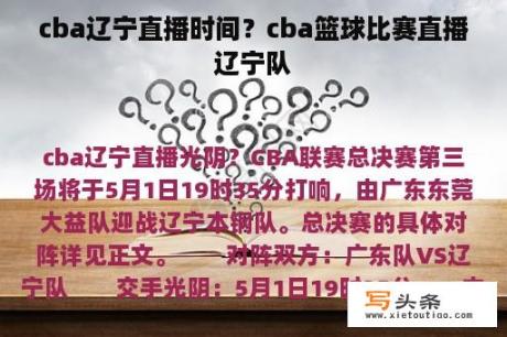 cba辽宁直播时间？cba篮球比赛直播辽宁队