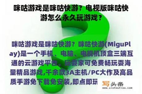 咪咕游戏是咪咕快游？电视版咪咕快游怎么永久玩游戏？