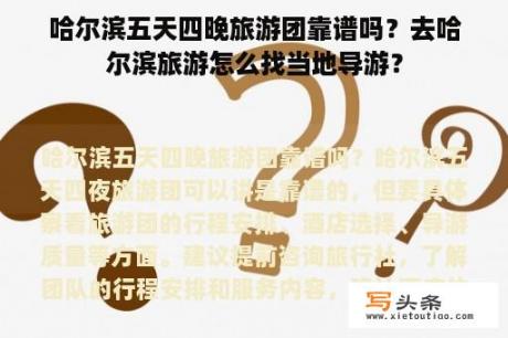 哈尔滨五天四晚旅游团靠谱吗？去哈尔滨旅游怎么找当地导游？