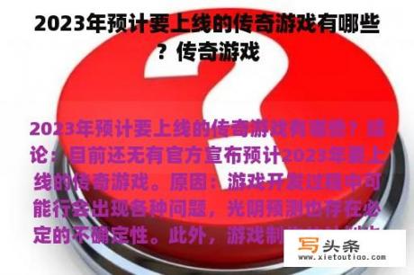 2023年预计要上线的传奇游戏有哪些？传奇游戏