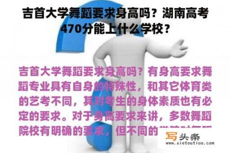 吉首大学舞蹈要求身高吗？湖南高考470分能上什么学校？