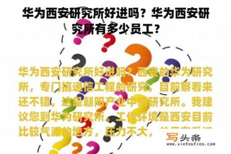 华为西安研究所好进吗？华为西安研究所有多少员工？