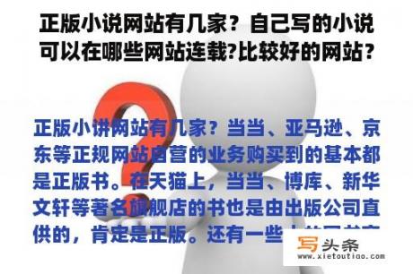 正版小说网站有几家？自己写的小说可以在哪些网站连载?比较好的网站？