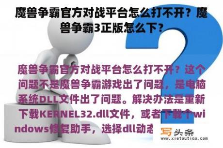 魔兽争霸官方对战平台怎么打不开？魔兽争霸3正版怎么下？