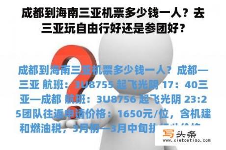 成都到海南三亚机票多少钱一人？去三亚玩自由行好还是参团好？