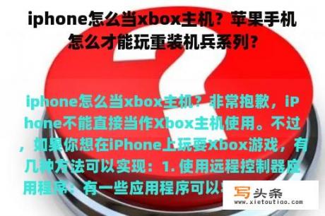 iphone怎么当xbox主机？苹果手机怎么才能玩重装机兵系列？