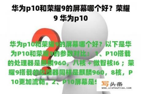 华为p10和荣耀9的屏幕哪个好？荣耀9 华为p10