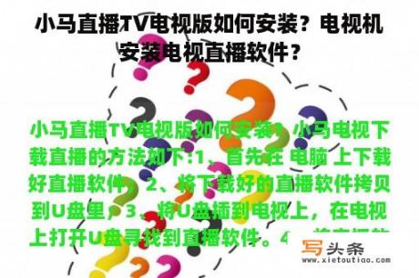 小马直播TV电视版如何安装？电视机安装电视直播软件？