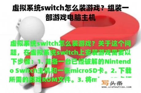 虚拟系统switch怎么装游戏？组装一部游戏电脑主机