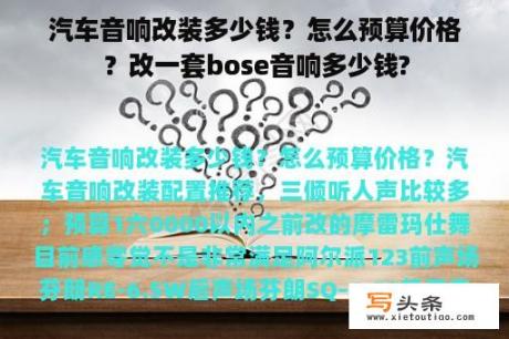 汽车音响改装多少钱？怎么预算价格？改一套bose音响多少钱?