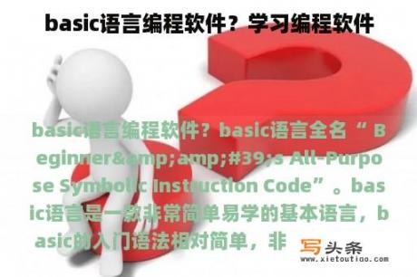 basic语言编程软件？学习编程软件