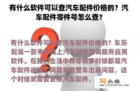 有什么软件可以查汽车配件价格的？汽车配件零件号怎么查？