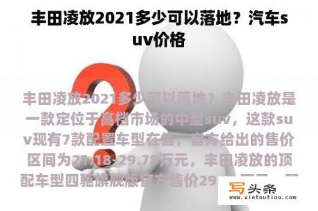 丰田凌放2021多少可以落地？汽车suv价格