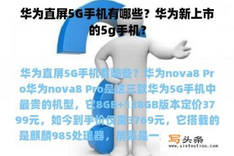 华为直屏5G手机有哪些？华为新上市的5g手机？