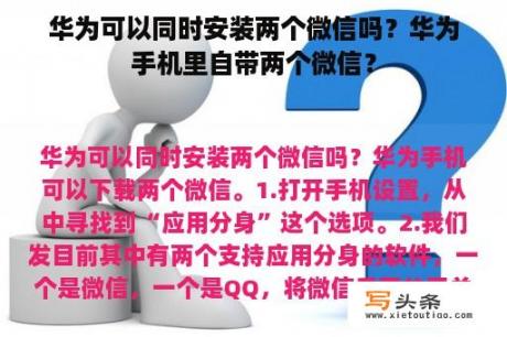 华为可以同时安装两个微信吗？华为手机里自带两个微信？