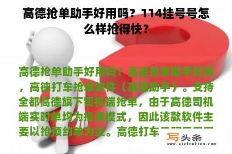 高德抢单助手好用吗？114挂号号怎么样抢得快？