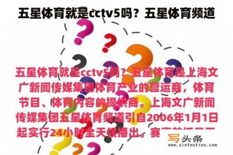 五星体育就是cctv5吗？五星体育频道