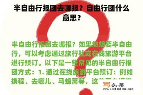 半自由行报团去哪报？自由行团什么意思？