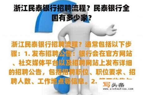 浙江民泰银行招聘流程？民泰银行全国有多少家？