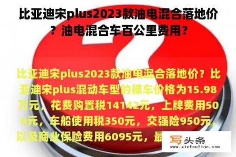 比亚迪宋plus2023款油电混合落地价？油电混合车百公里费用？