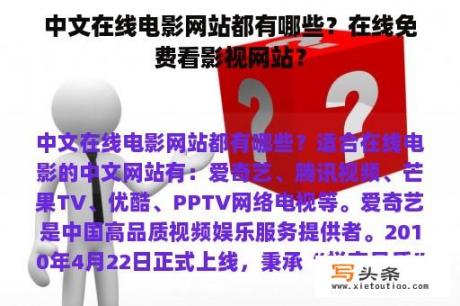 中文在线电影网站都有哪些？在线免费看影视网站？