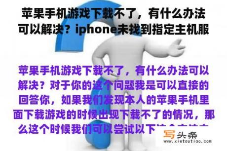 苹果手机游戏下载不了，有什么办法可以解决？iphone未找到指定主机服务器？