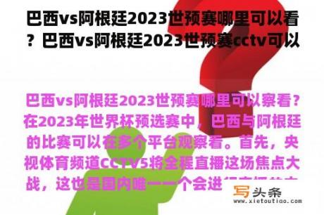 巴西vs阿根廷2023世预赛哪里可以看？巴西vs阿根廷2023世预赛cctv可以看吗？