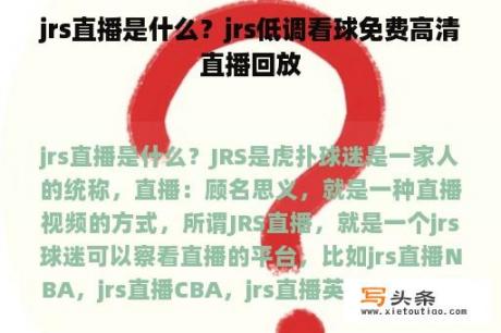 jrs直播是什么？jrs低调看球免费高清直播回放