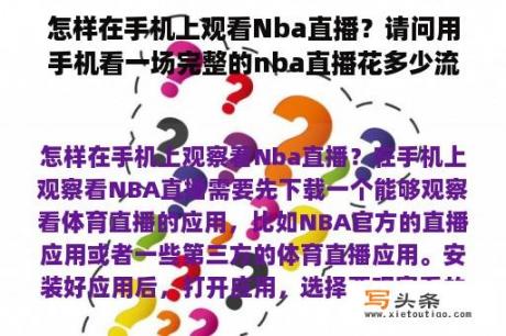 怎样在手机上观看Nba直播？请问用手机看一场完整的nba直播花多少流量？