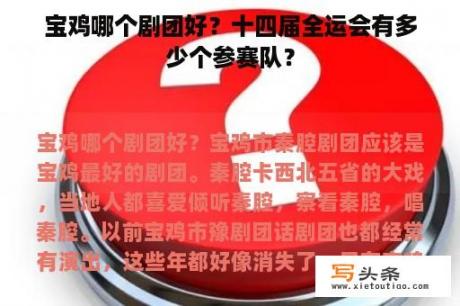 宝鸡哪个剧团好？十四届全运会有多少个参赛队？