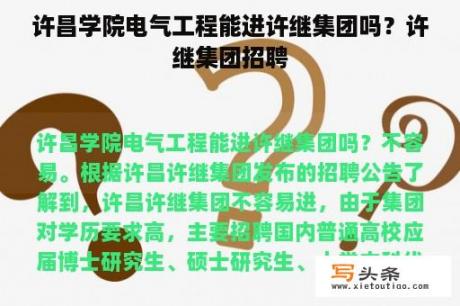 许昌学院电气工程能进许继集团吗？许继集团招聘