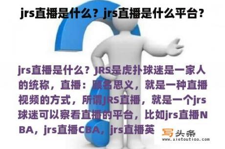 jrs直播是什么？jrs直播是什么平台？