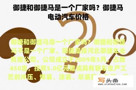 御捷和御捷马是一个厂家吗？御捷马电动汽车价格