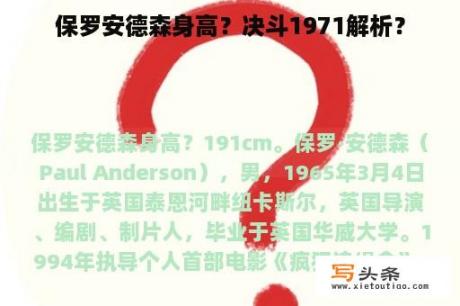 保罗安德森身高？决斗1971解析？